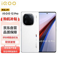 vivo iQOO 12Pro 16GB+256GB传奇版