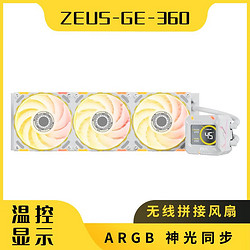 yeston 盈通 X 炽果CPU一体式水冷散热器 ZC-zeus 宙斯GE 360水冷散热器-白色