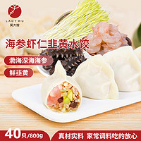 WDS foods 吴大嫂 1只生态饺 海参虾仁韭黄馅 800g