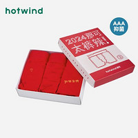 百亿补贴：hotwind 热风 2024年新春新款男士3条组合装平角红内裤莫代尔本命年红色男