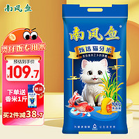 南凤鱼 甄选猫牙米10kg（20斤） 长粒香米网红大米当季新米 日期新鲜