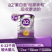 a2 艾尔 紫白金较大婴儿配方奶粉2段  900g*2罐
