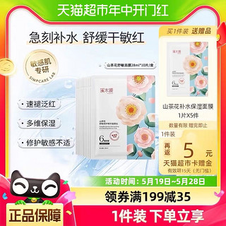 88VIP：simpcare 溪木源 山茶花舒敏修护精华面膜贴28ml*10片/盒 赠5片