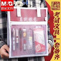 M&G 晨光 考试套装期末高考必备中性笔文具全套专用笔2B涂卡笔垫板圆规