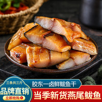 水味源淡晒鲅鱼干货青岛甜晒鲅鱼风干鱼干不咸燕尾马鲛鱼山东特产一卤鲜 半干鲅鱼三条共三斤