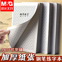 M&G 晨光 硬笔书法专用本加厚16k学生水笔钢笔练字本米字格硬笔书法纸