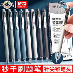 M&G 晨光 按动中性笔针尖锥速干刷题笔顺滑秒干考试黑笔简约办公签字笔