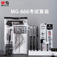 M&G 晨光 考试套装中高考考试必备套装高考用速干中性笔2B涂卡铅笔套装