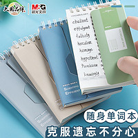 M&G 晨光 单词本英语单词记背神器记忆本便携背单词默写学习口袋笔记本