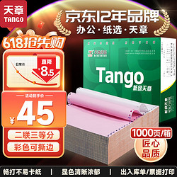 TANGO 天章 新绿天章打印纸 二联针式彩色打印纸 二联三等分撕边电脑打印纸 针式打印机送货单241-2-1/3S1000页