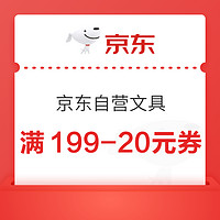 优惠券码：京东商城 自营文具单品 满199-20元/满99-10元