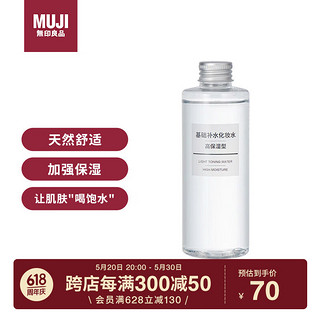 MUJI 無印良品 无印良品 基础补水护肤爽肤水 高保湿型 200ml