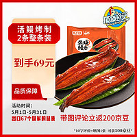 顶顶鳗 蒲烧鳗鱼 日式烤鳗鱼 400g/袋 2条整条装 海鲜预制菜肴 加热即食