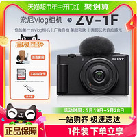 88VIP：SONY 索尼 zv1f 微单外观 Vlog美颜相机入门女生 ZV-1F数码照相机