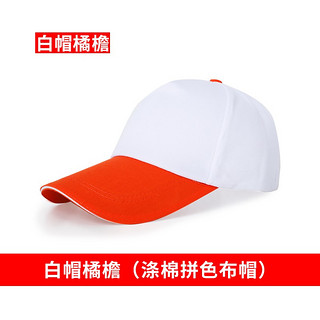 易美购（YIMEIGOU）广告帽工作帽定做男女旅游帽志愿者帽子鸭舌帽印字印LOGO 拼色帽-颜色备注
