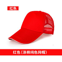 易美购（YIMEIGOU）广告帽工作帽定做男女旅游帽志愿者帽子鸭舌帽印字印LOGO 网帽-红色