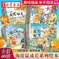 《儿童故事书淘皮鼠成长系列启蒙绘本》（全40册）