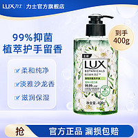 LUX 力士 洗手液 植萃精油沙龙香氛 滋润洁净呵护双手 小苍兰香400g