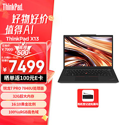 ThinkPad 思考本 X13 锐龙版R7 PRO 7840U 13.3英寸轻薄便携联想笔记本电脑 32G 1T 100%sRGB高色域 商务办公本