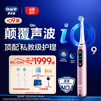 Oral-B 欧乐-B 欧乐B电动牙刷 充电式 iO9云感刷专业版 iO微震科技非声波 情侣送礼（蔷薇粉）