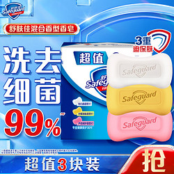 Safeguard 舒肤佳 香皂 3块皂(纯白+柠檬+芦荟)肥皂 洗去细菌99%