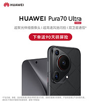 HUAWEI 华为 Pura 70 Ultra 星芒黑 16GB+1TB 超聚光伸缩摄像头 超高速风驰闪拍华为P70手机