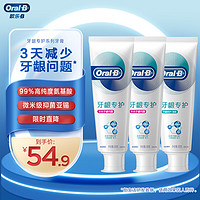 Oral-B 欧乐-B 欧乐B氨基酸牙膏修护牙龈牙膏减少牙龈问题清新口气3支装共270g