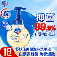 Safeguard 舒肤佳 抑菌泡沫洗手液 白茶香300g 健康抑菌99.9% 泡沫细腻