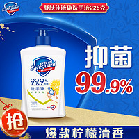 Safeguard 舒肤佳 抑菌洗手液 柠檬清新225g  健康抑菌99.9% 温和洁净保湿