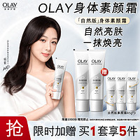 OLAY 玉兰油 身体素颜霜 自然版135g*2+45g*3