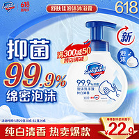 Safeguard 舒肤佳 泡沫洗手液抑菌99.9% 泡沫细腻