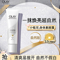 OLAY 玉兰油 璀璨精华身体素颜霜 自然版135g  身体乳保湿滋润 节日礼物