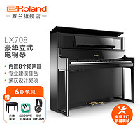 Roland 罗兰 LX708立式电钢琴88键重锤专业演奏舞台演出高端数码钢琴 黑色钢琴漆+赠耳机+赠升降琴凳