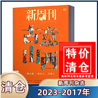 清仓处理 新周刊杂志2024年第10期只有阿勒泰知道2023/2022/2021/2020/2019/2018/2017年期刊杂志 新闻时事生活热点期刊