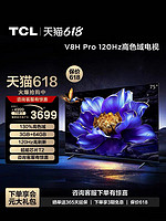 TCL 电视 75V8H Pro 75英寸 120Hz高色域3+64GB智能网络平板电视机