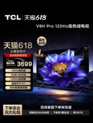 tcl电视75v8hpro75英寸120hz高色域364gb智能网络平板电视机