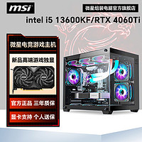 百亿补贴：MSI 微星 i5 13600KF/RTX4060Ti组装DIY电竞海景房全新游戏主机