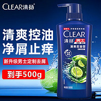 CLEAR 清扬 洗发水男士去屑清爽控油型头皮护理洗发露宿舍家用 清爽控油去屑 500g 1瓶