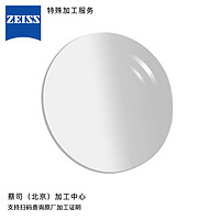 ZEISS 蔡司 定制镜片特殊加工服务 北京蔡司加工中心