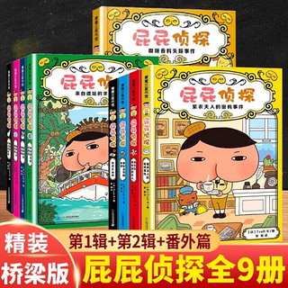 屁屁侦探桥梁书系列全套9册 推理版动漫画版精装绘本 桥梁故事书系列二辑番外篇屁屁侦探推理解谜游戏书屁屁老爹 屁屁侦探桥梁书推理版辑全套4册 屁屁侦探桥梁书推理版全套9册