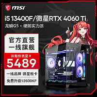 MSI 微星 I5-13400F/I5-12600KF 4060TI龙鳞G5 游戏电竞创作者电脑主机海景房微星全家桶 进阶版i5 13400F/4060TI