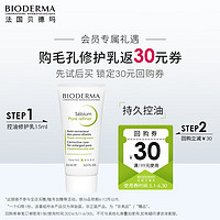 BIODERMA 贝德玛 净妍控油毛孔修护乳15ml 女神节礼物