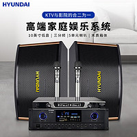 HYUNDAI现代HY910P家庭ktv音响套装卡拉ok音箱大功率户外舞台会议主持唱歌10英寸三分频全套音响设备 10英寸KTV音响套装