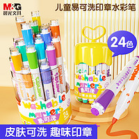 M&G 晨光 文具24色儿童印章水彩笔 幼儿园易可洗彩笔涂鸦儿童画笔圆杆易握