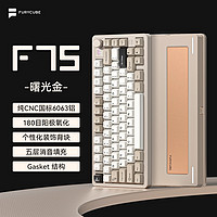 FURYCUBEF75 铝坨坨客制化 机械键盘成品 三模 gasket结构 全键热插拔 RGB灯光 游戏办公 曙光金