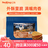 红狗原粹时代猫零食饼干狗狗磨牙棒宠物零食薄脆肉片