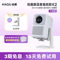 哈趣 K2悦享版投影仪家用投屏无线蓝牙1080P超高清投影机