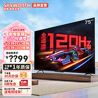 SKYWORTH 创维 电视75A23-F 75英寸4K全通道120HZ高刷3+32G远场声控智能投屏护眼游戏平板电视