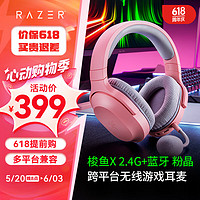 RAZER 雷蛇 梭鱼2.4G 蓝牙头戴式游戏耳机耳麦电竞无线USB-Type C跨平台兼容 新款梭鱼X2.4G+蓝牙 粉晶
