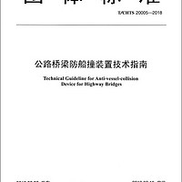 公路桥梁防船撞装置技术指南(T/CHTS 20005-2018)